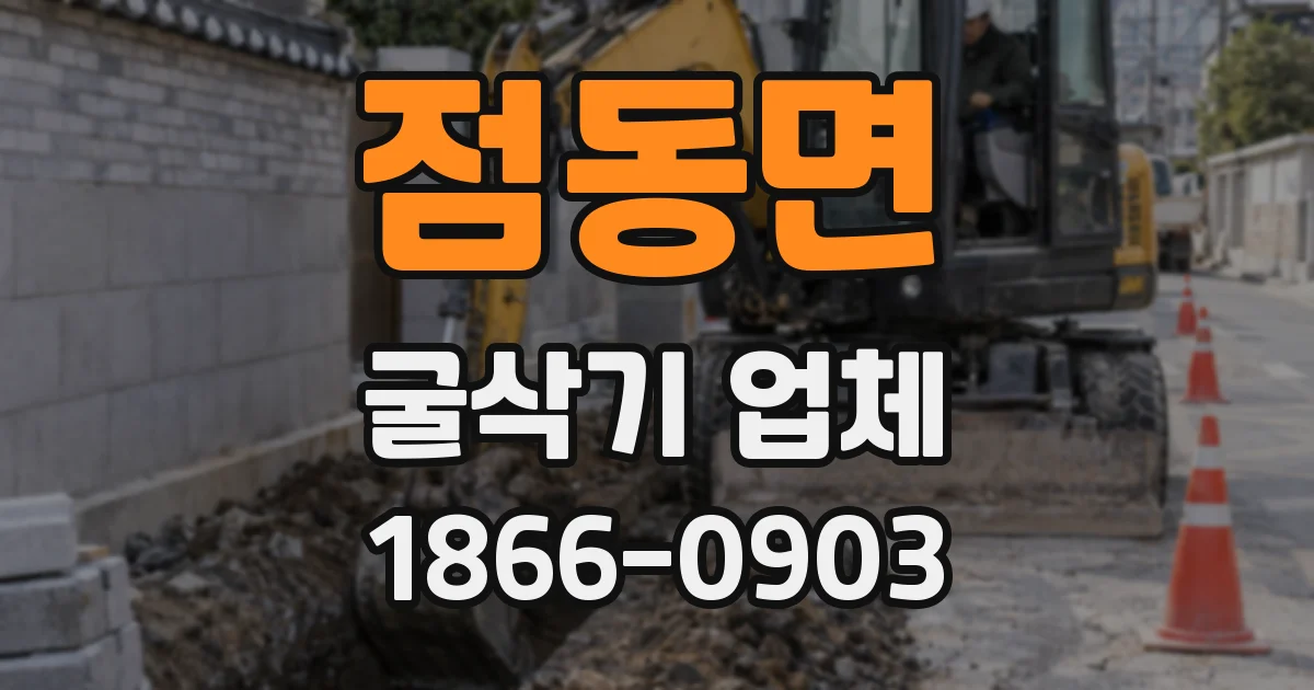 점동면 굴삭기 업체