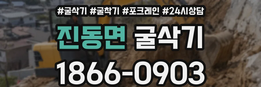 진동면 굴삭기