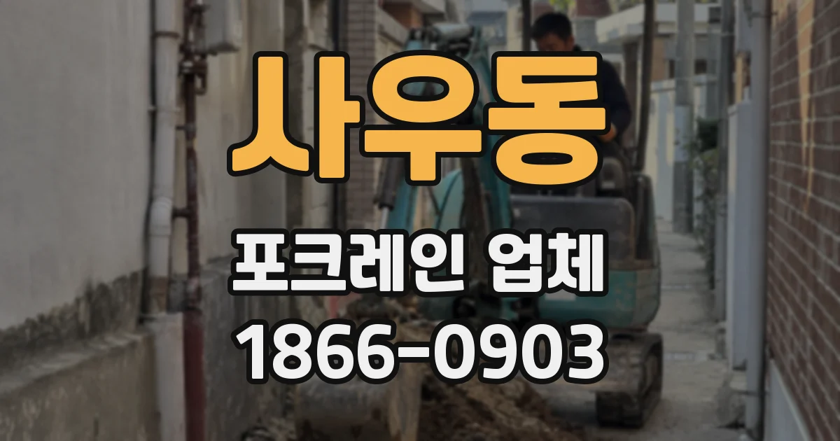 사우동 포크레인 업체