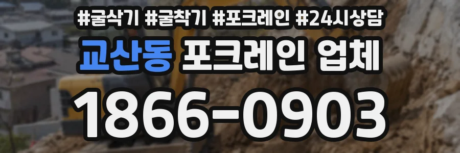 교산동 포크레인 업체
