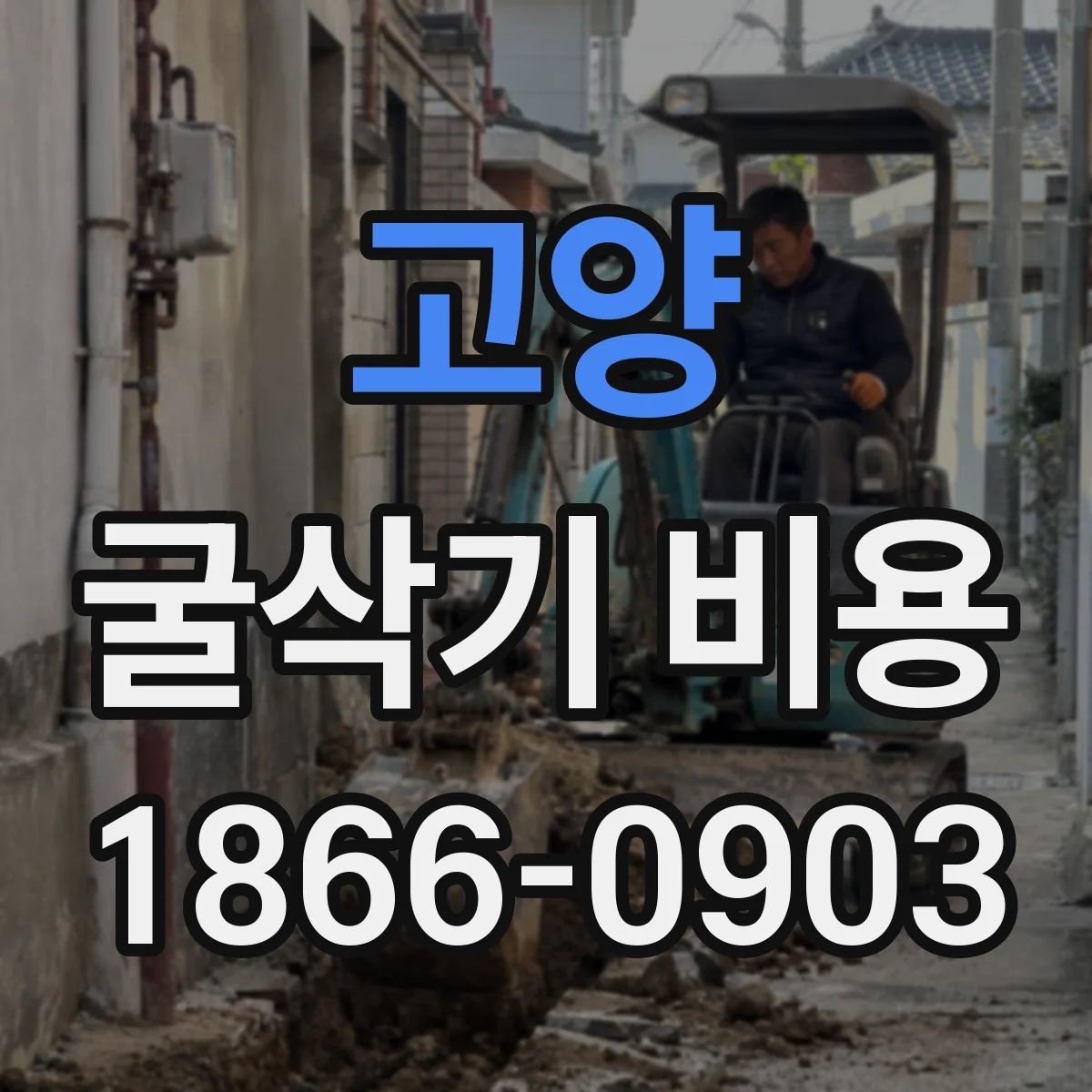 고양 굴삭기 비용