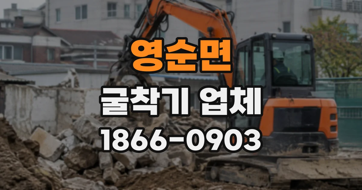 영순면 굴착기업체
