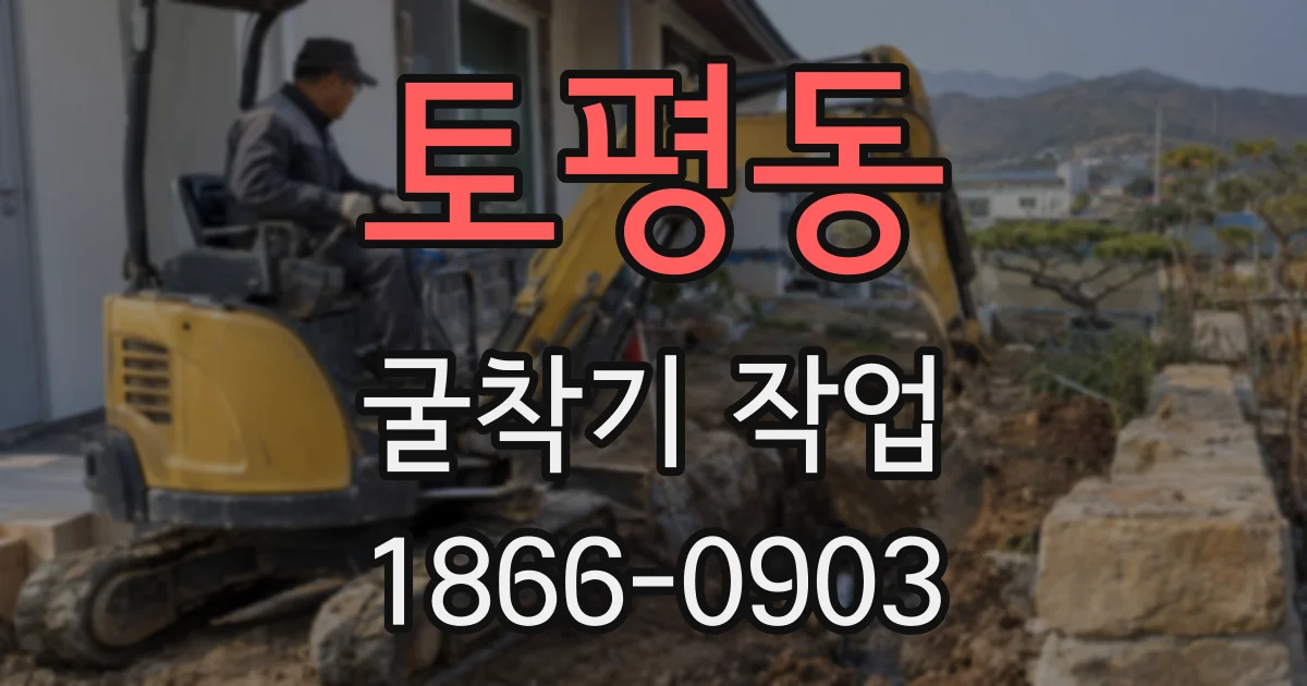 토평동 굴착기 작업