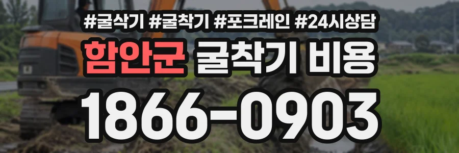 함안군 굴착기비용 상담 전화 1866-0903