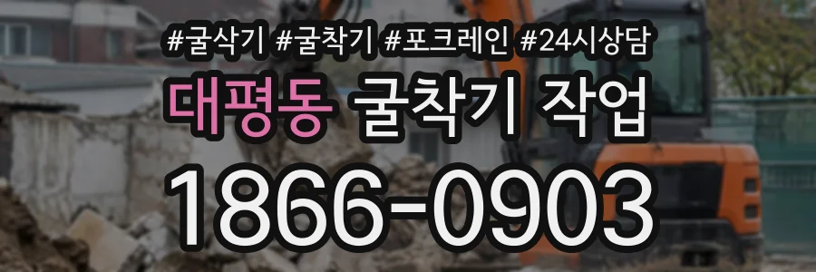 대평동 굴착기작업 상담 전화 1866-0903