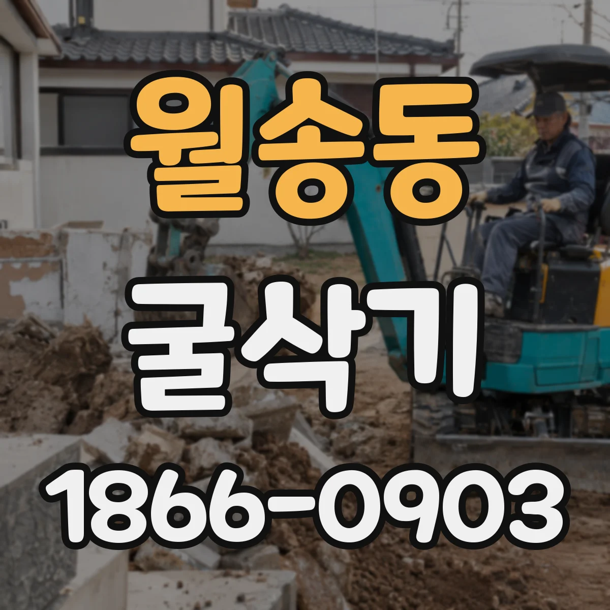 월송동 굴삭기