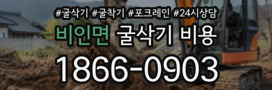 비인면 굴삭기비용 상담 전화 1866-0903