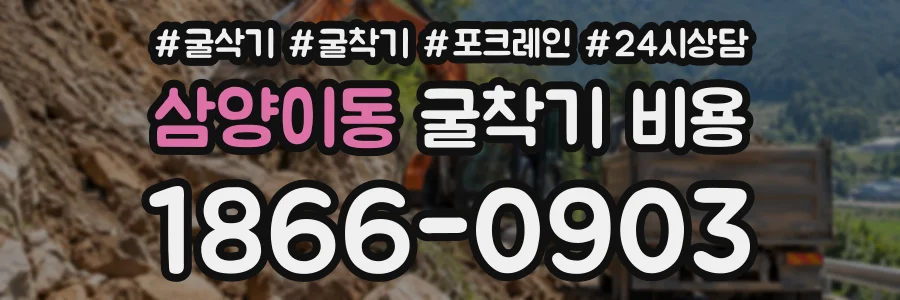 삼양이동 굴착기비용 상담 전화 1866-0903