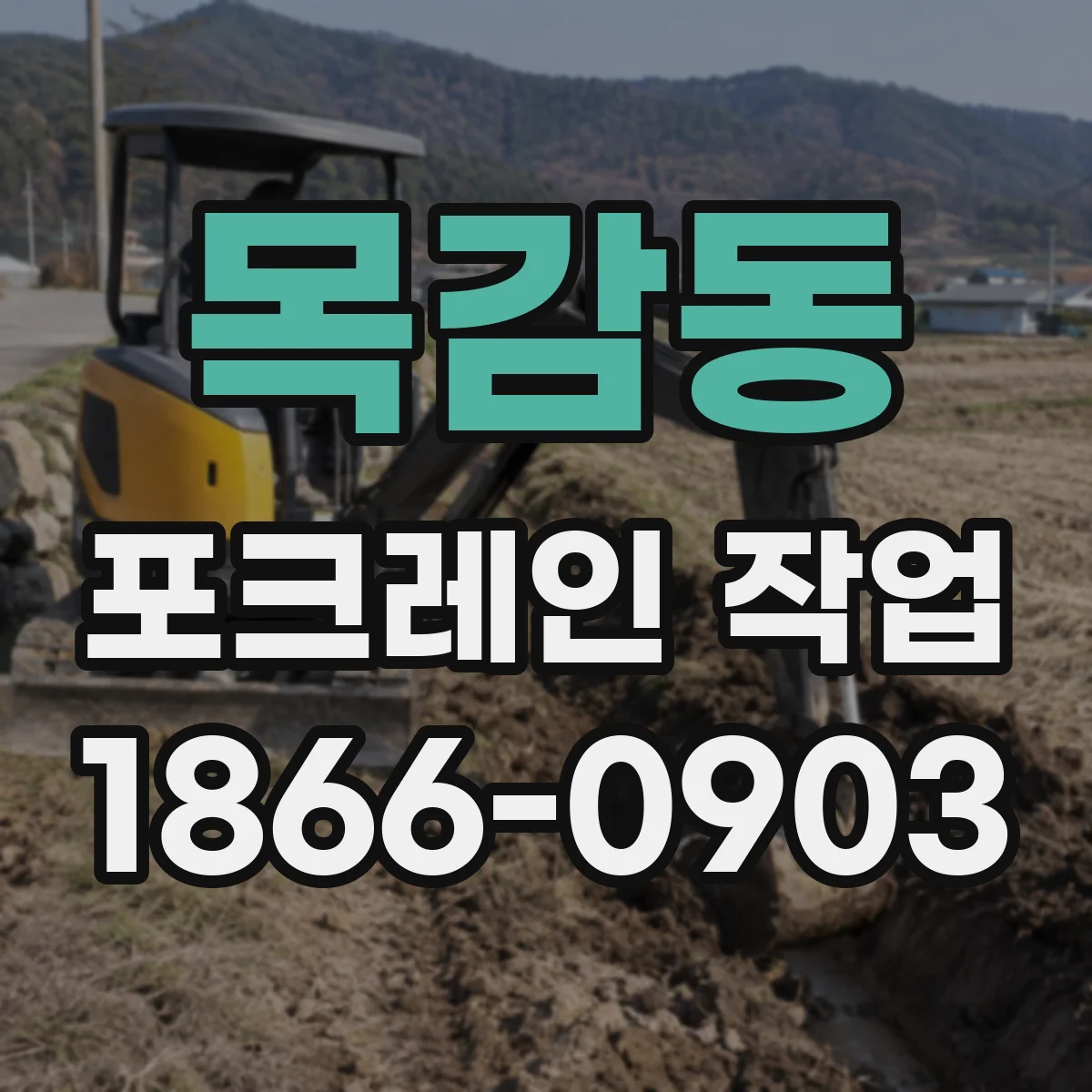 목감동 포크레인 작업