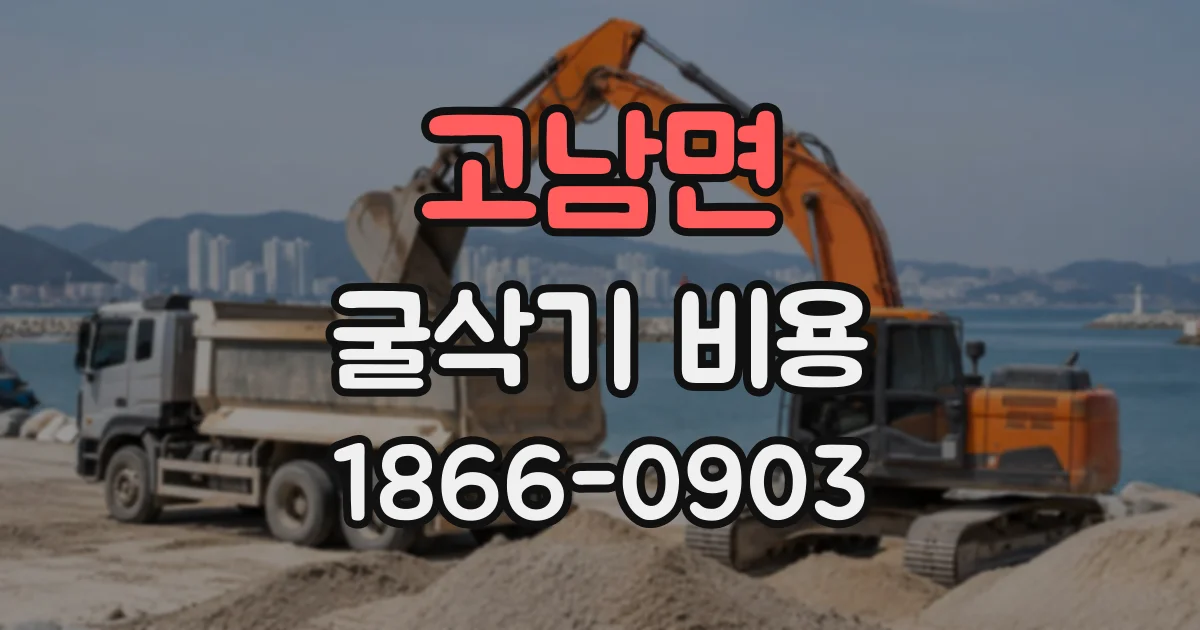 고남면 굴삭기비용