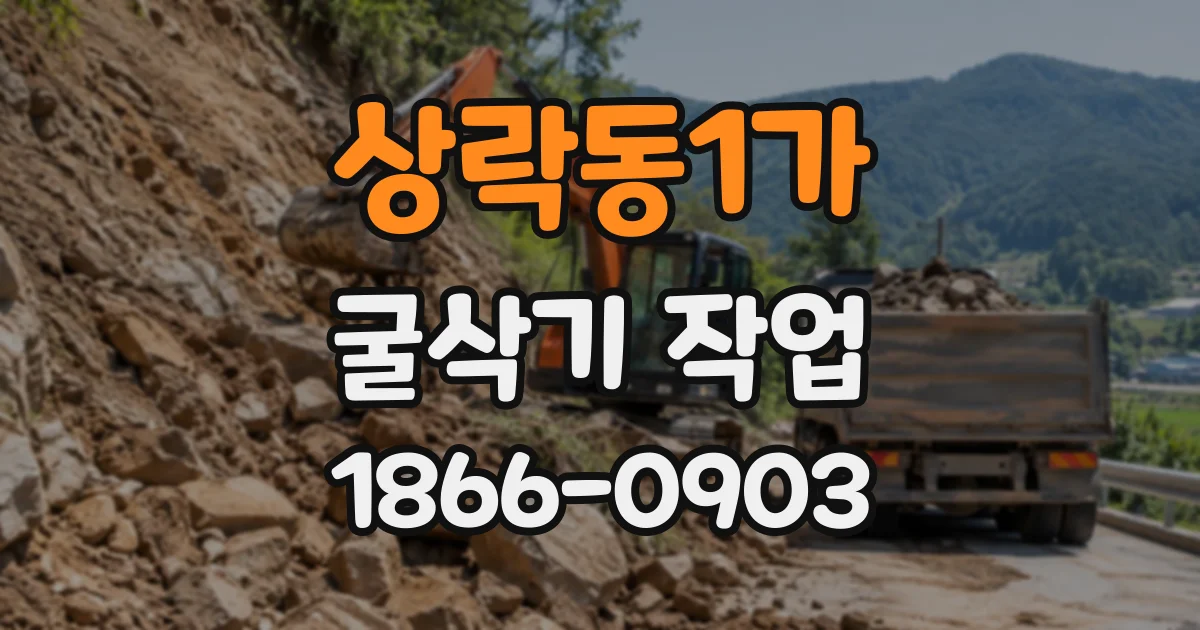 상락동1가 굴삭기작업