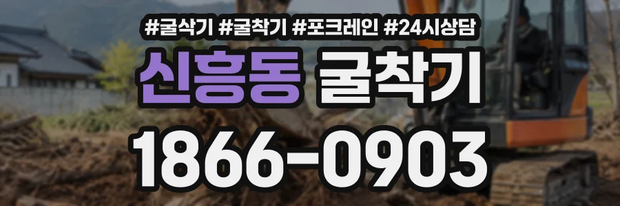 신흥동 굴착기 상담 전화 1866-0903