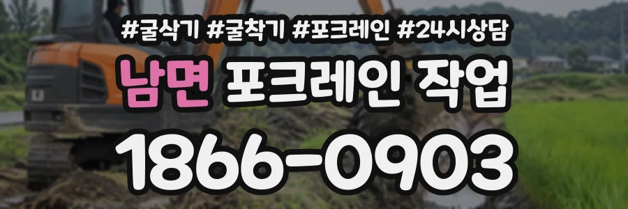 남면 포크레인작업 상담 전화 1866-0903
