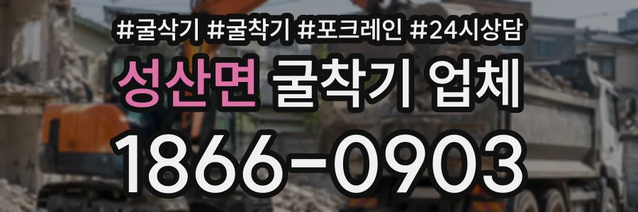 성산면 굴착기업체 상담 전화 1866-0903