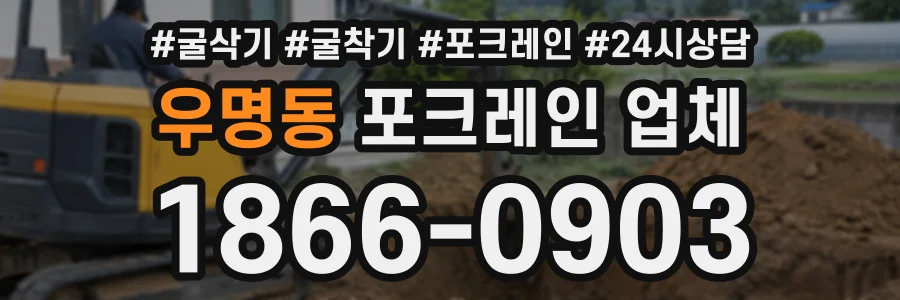 우명동 포크레인업체 상담 전화 1866-0903