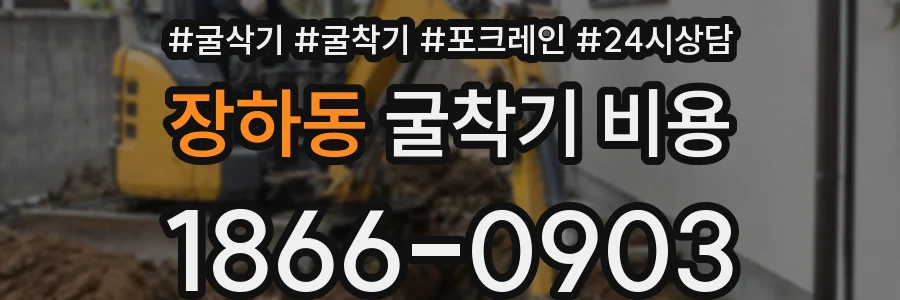 장하동 굴착기 비용