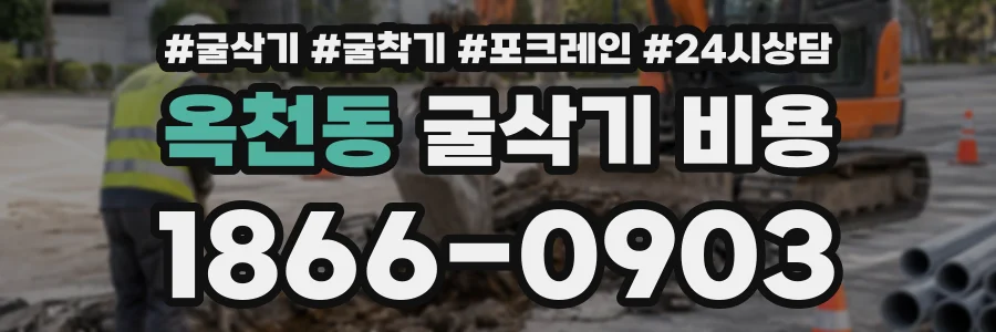 옥천동 굴삭기비용 상담 전화 1866-0903