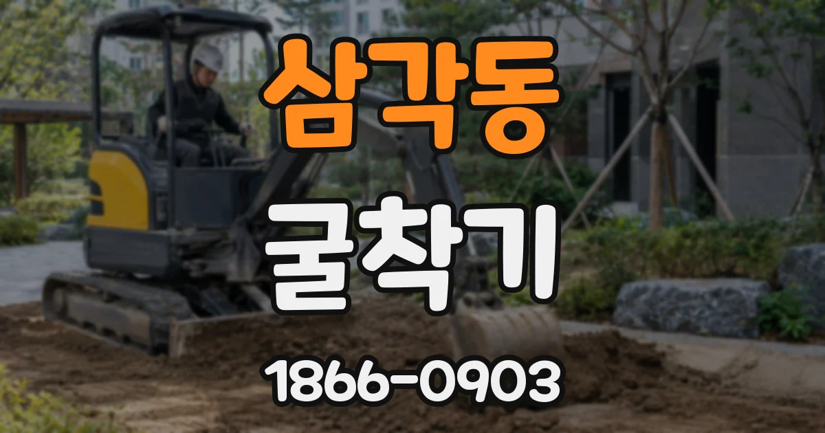 삼각동 굴착기