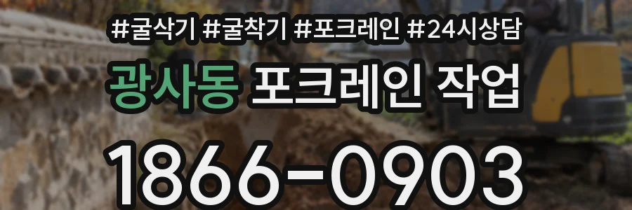 광사동 포크레인 작업