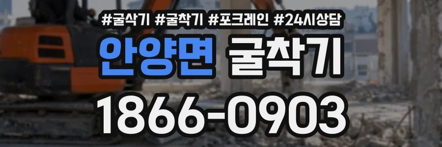 안양면 굴착기 상담 전화 1866-0903