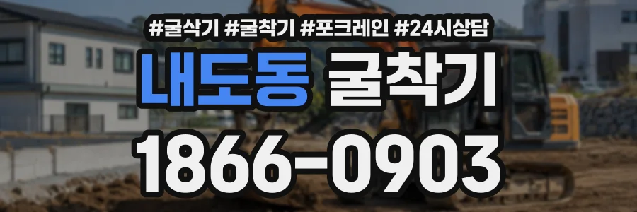 내도동 굴착기 상담 전화 1866-0903