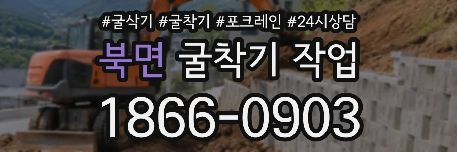북면 굴착기작업 상담 전화 1866-0903