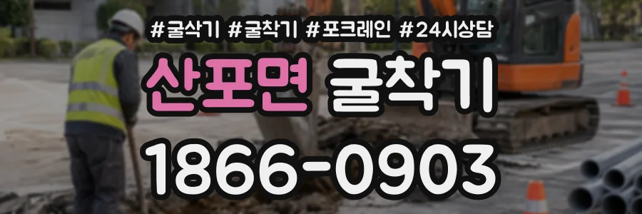 산포면 굴착기 상담 전화 1866-0903