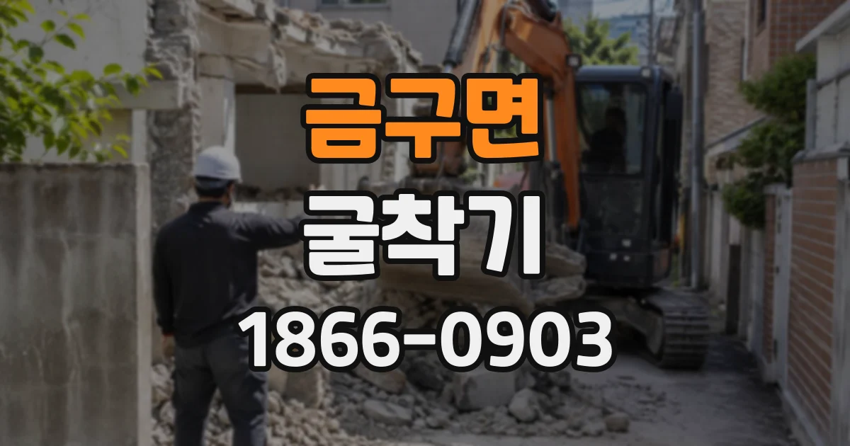 금구면 굴착기