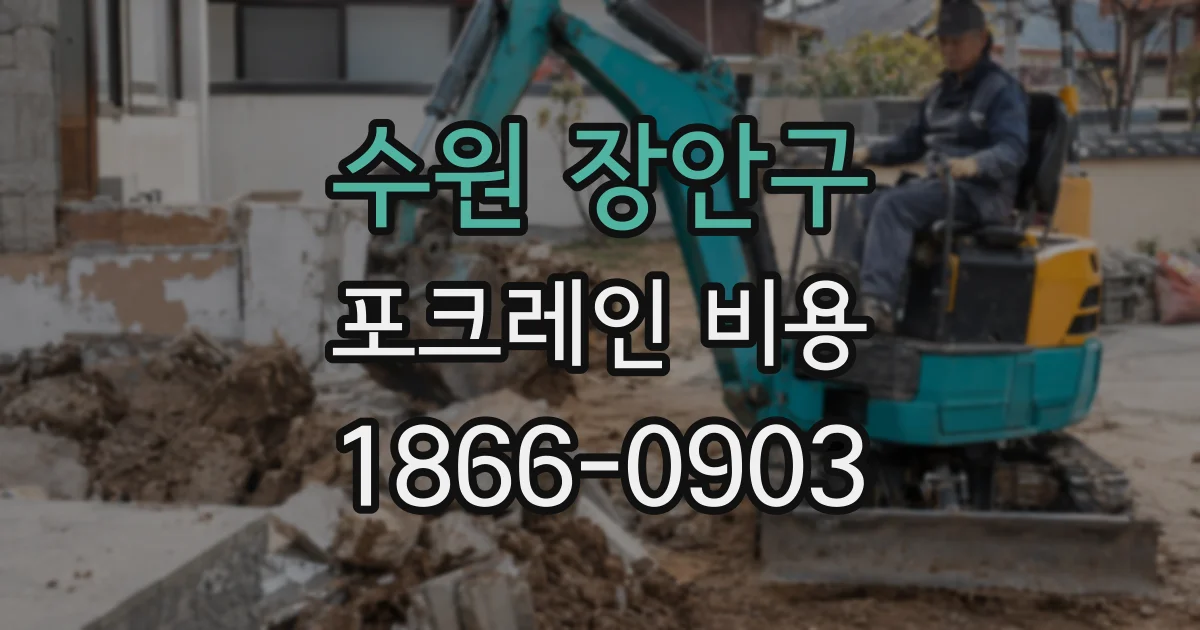 수원 장안구 포크레인 비용