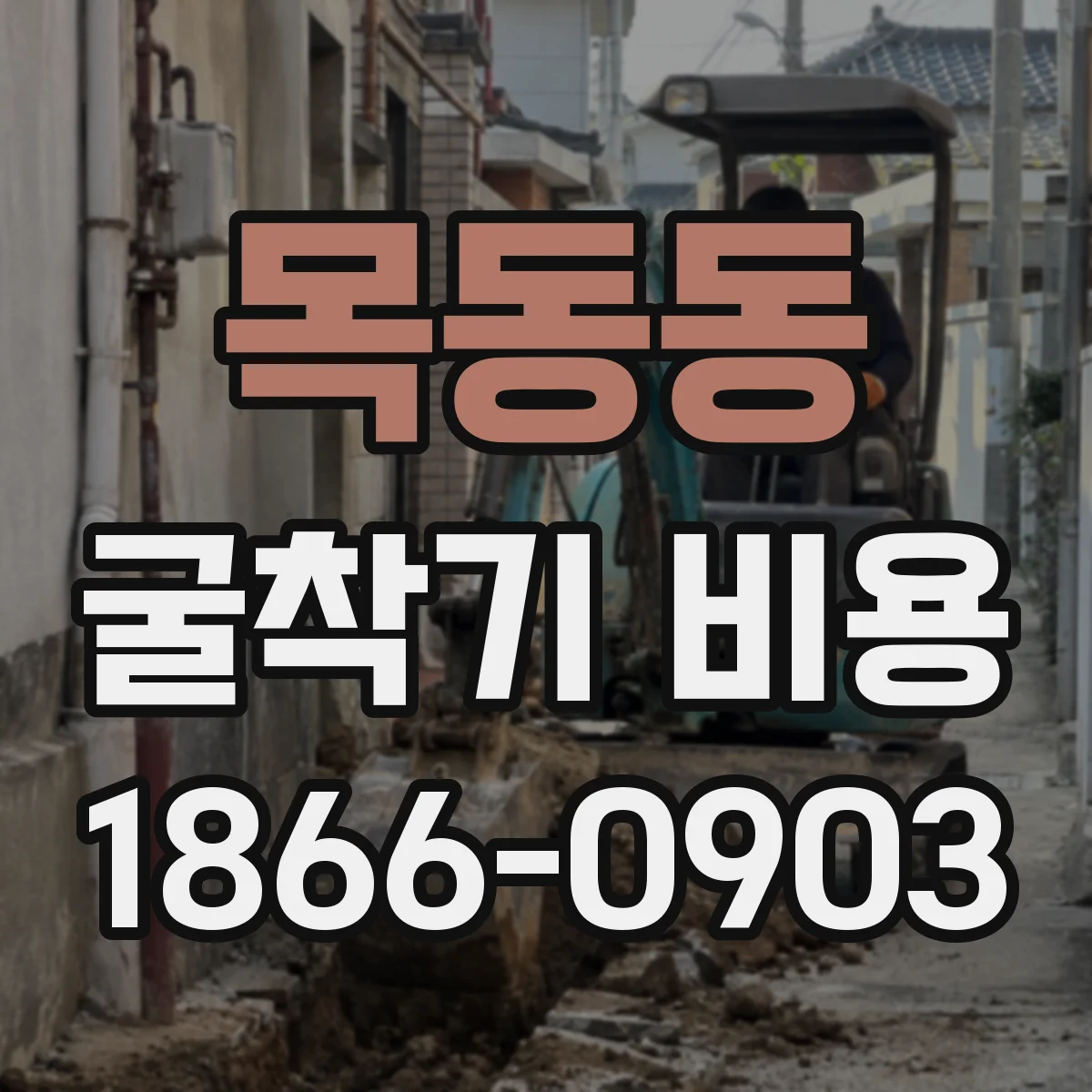 목동동 굴착기 비용