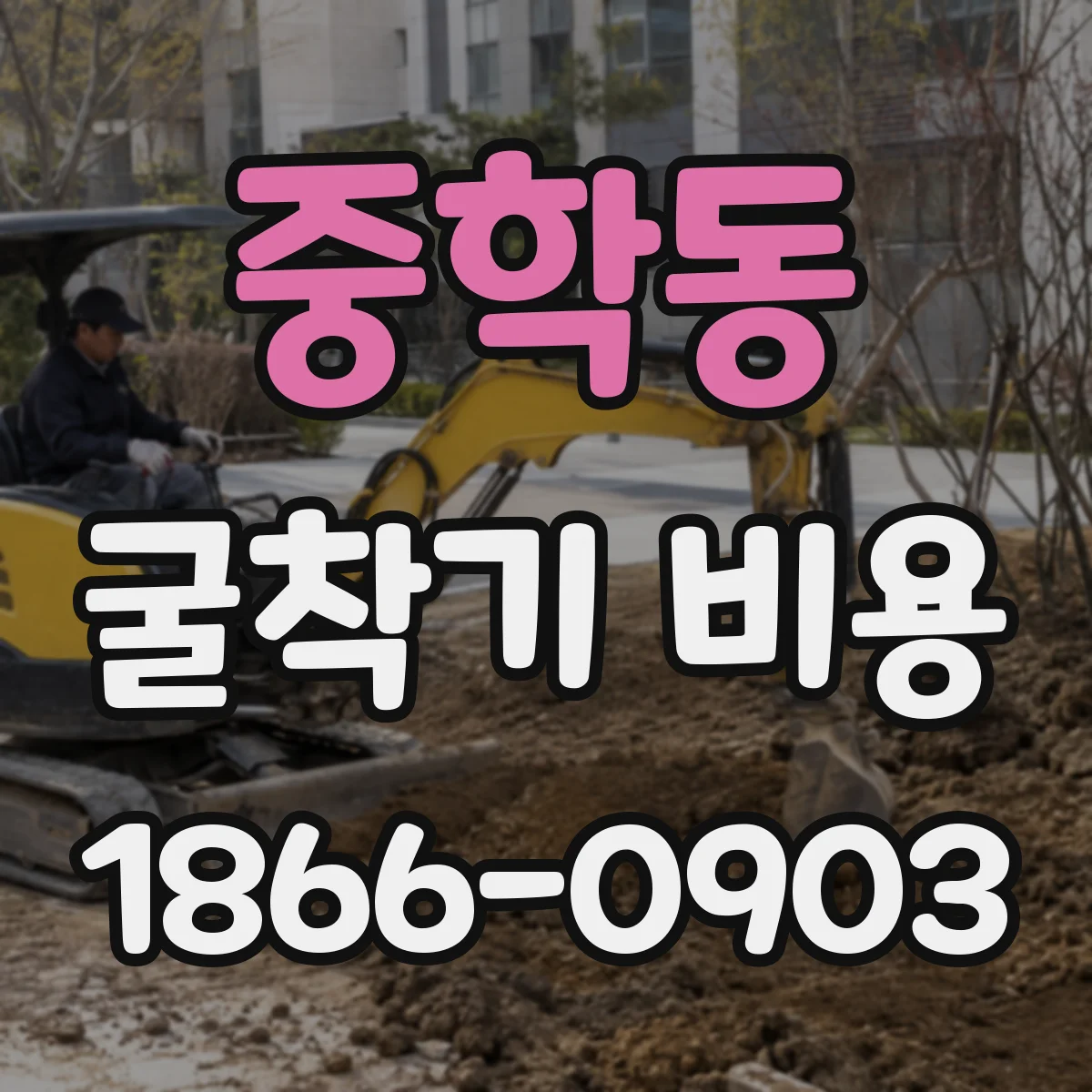 중학동 굴착기 비용