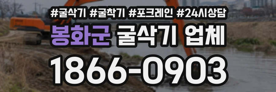 봉화군 굴삭기업체 상담 전화 1866-0903