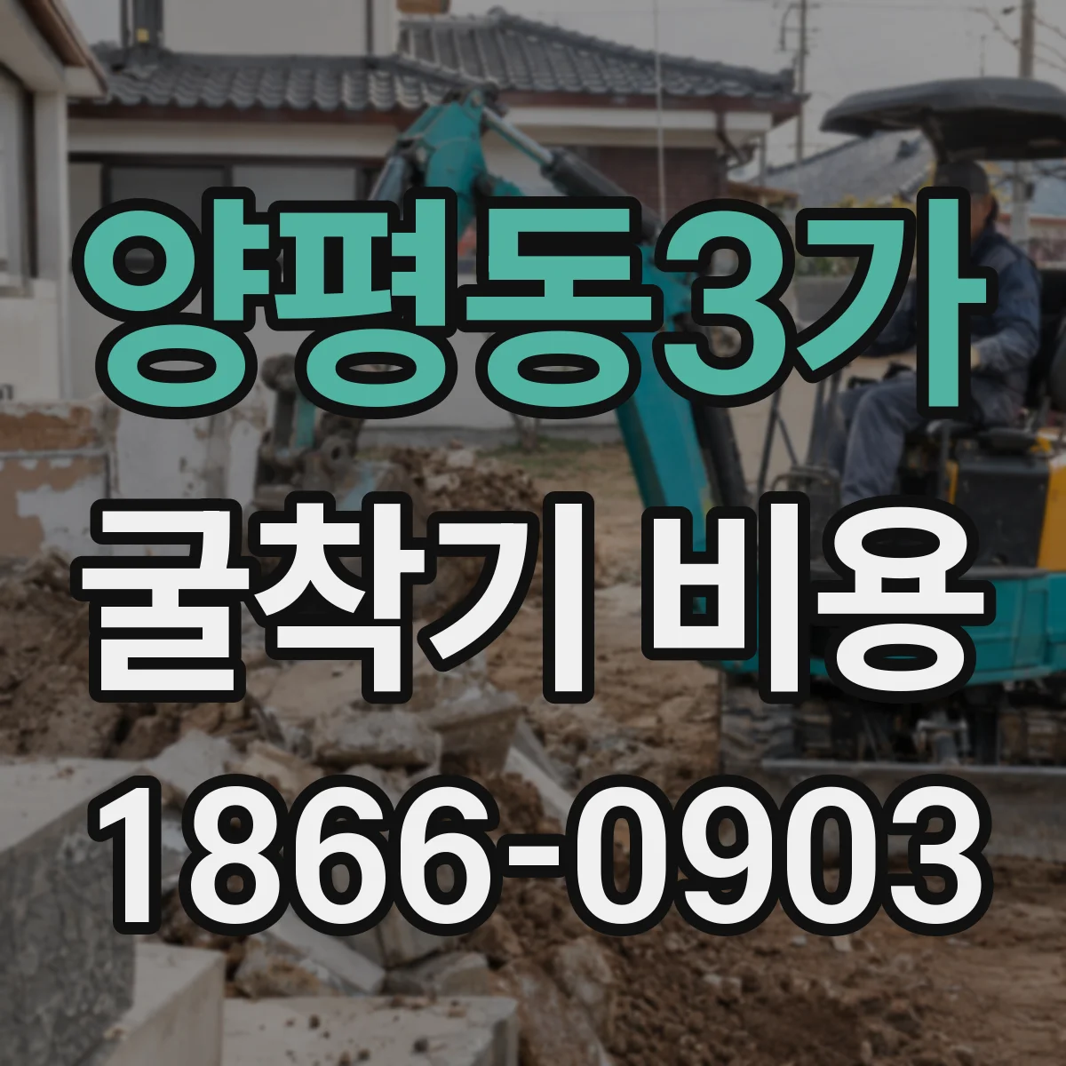 양평동3가 굴착기 비용