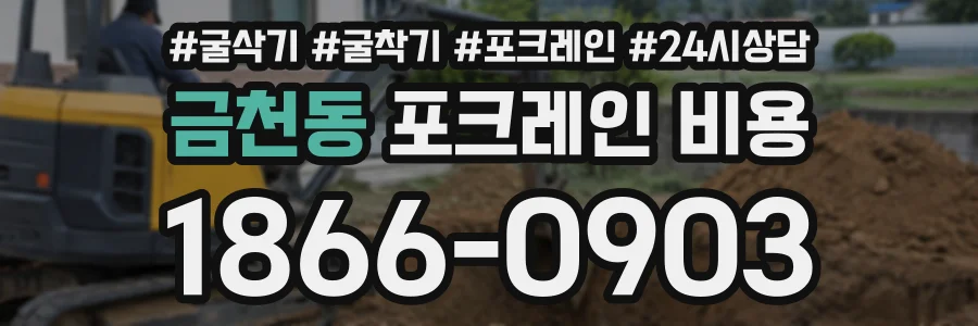 금천동 포크레인비용 상담 전화 1866-0903