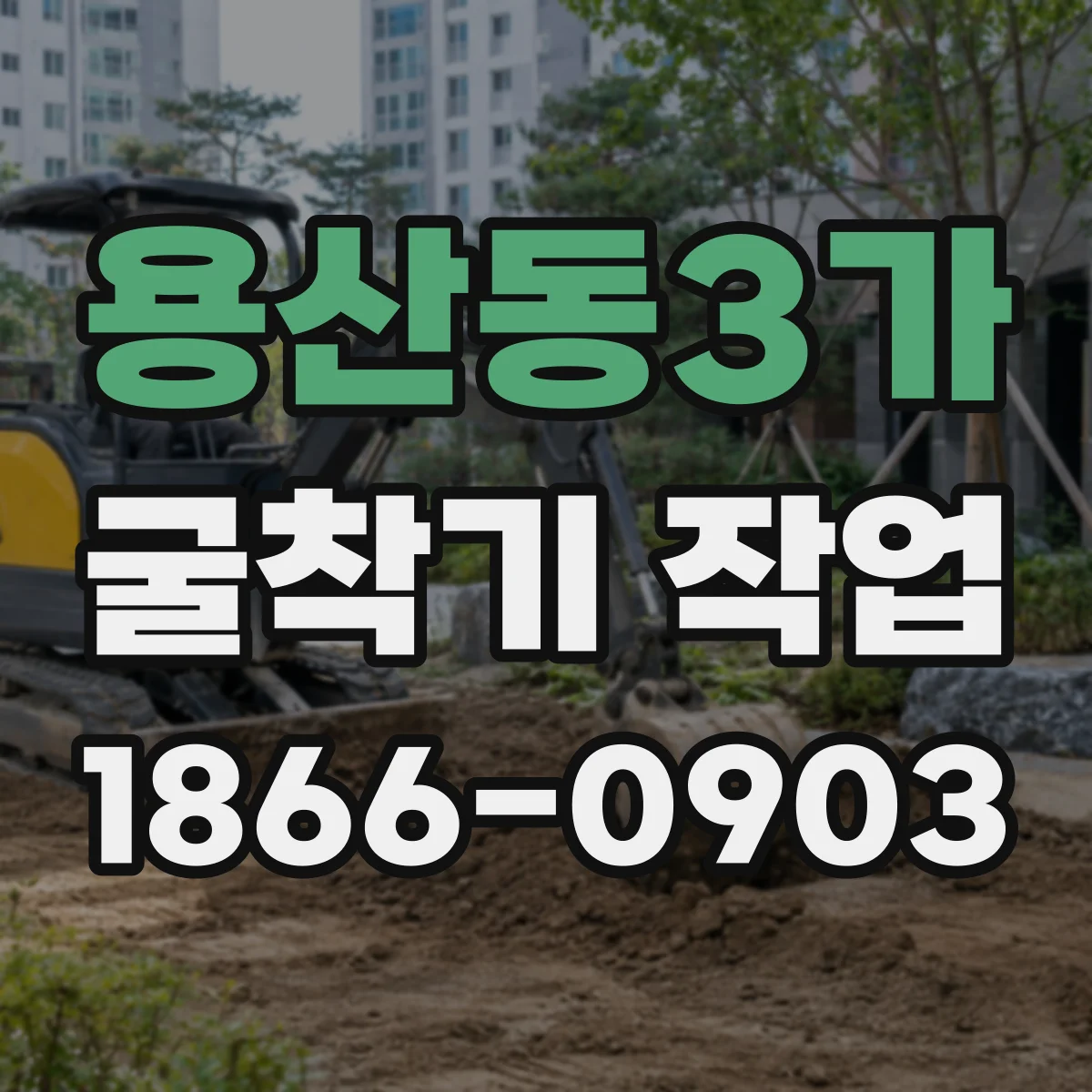 용산동3가 굴착기 작업