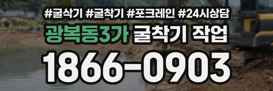 광복동3가 굴착기작업 상담 전화 1866-0903