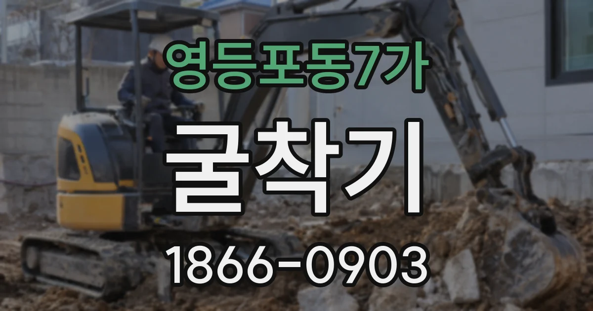 영등포동7가 굴착기