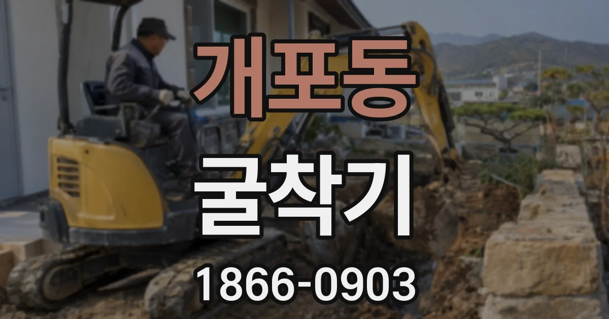 개포동 굴착기