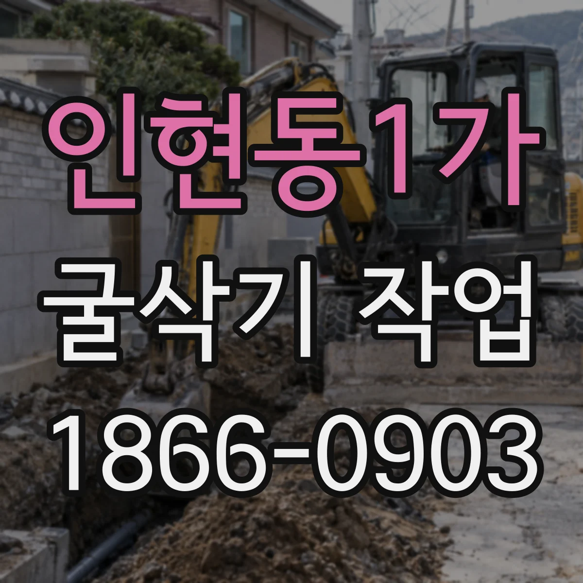 인현동1가 굴삭기 작업