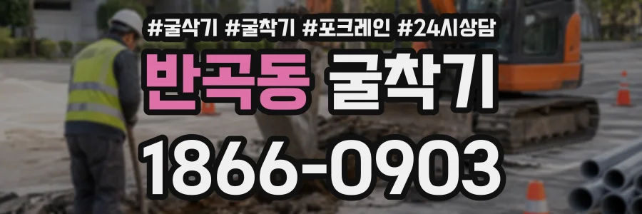 반곡동 굴착기 상담 전화 1866-0903