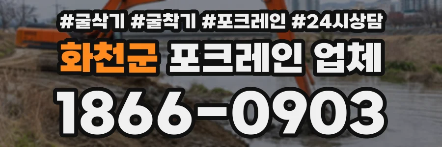 화천군 포크레인업체 상담 전화 1866-0903