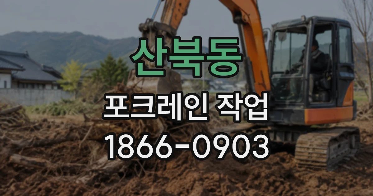산북동 포크레인작업