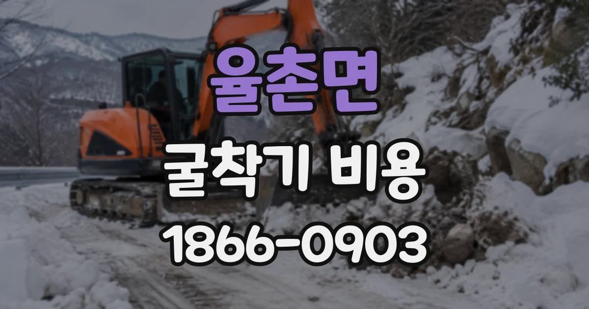 율촌면 굴착기비용