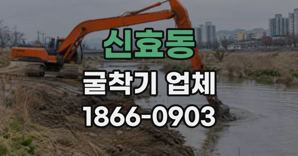 신효동 굴착기업체