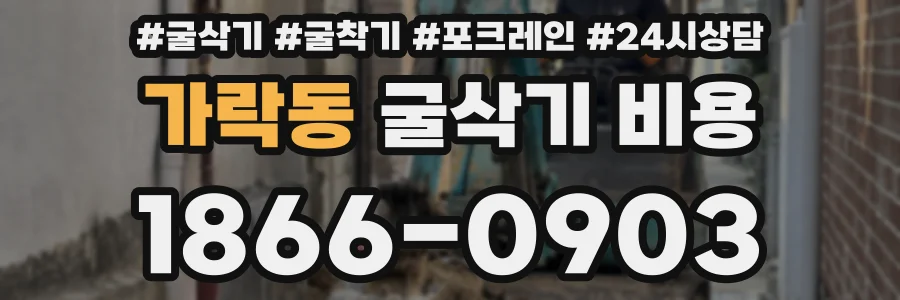 가락동 굴삭기 비용