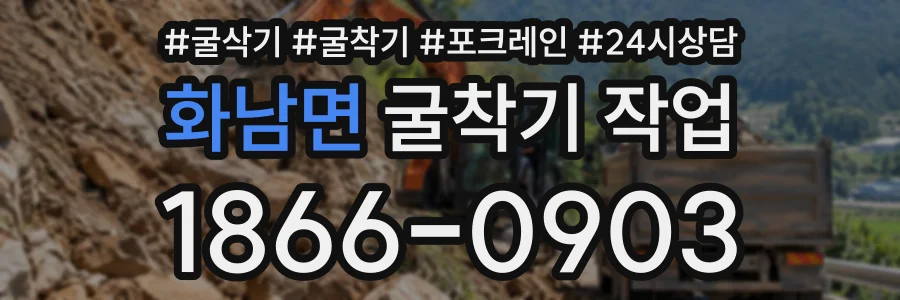 화남면 굴착기작업 상담 전화 1866-0903