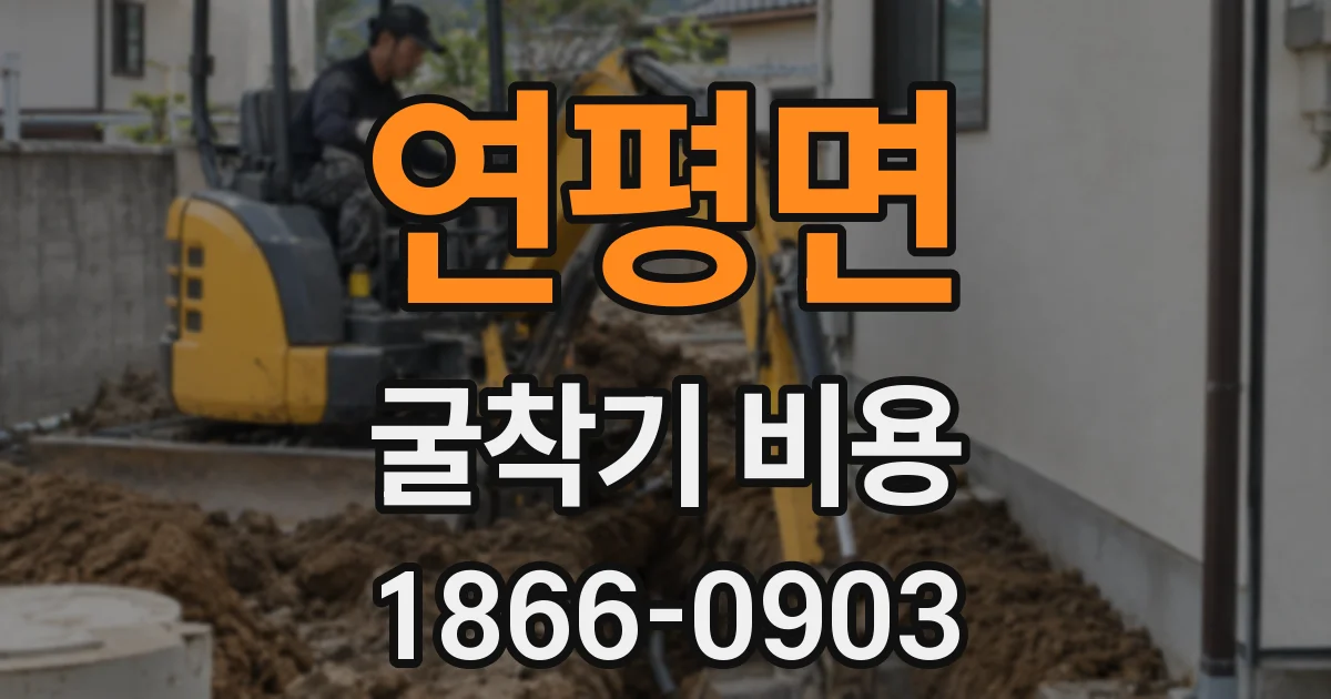 연평면 굴착기 비용