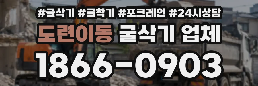 도련이동 굴삭기업체 상담 전화 1866-0903