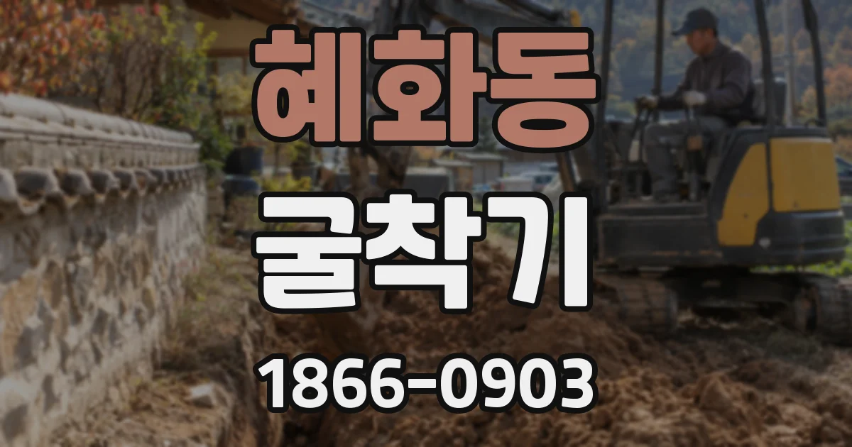 혜화동 굴착기