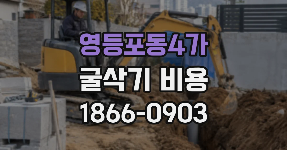 영등포동4가 굴삭기 비용